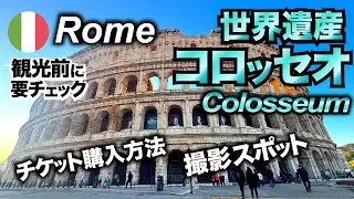 【保存版】コロッセオに行く前に必見！チケット購入方法・インスタ映えスポット🇮🇹イタリア・ローマ旅行