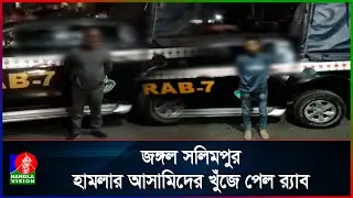 চট্টগ্রাম জঙ্গল সলিমপুরে RAB এর উপর হা*ম*লা, দুই আসামি গ্রেফতার