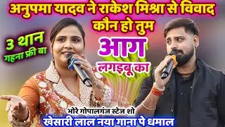 #Anupama_Yadav - अनुपमा यादव Rakesh Mishra विवाद | 3 than gahana free ba | aag lagaibu ka/Stage Show