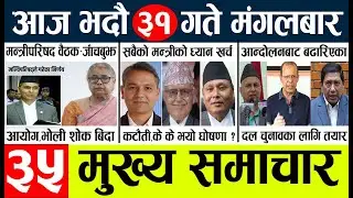 News🔴today nepali news aaj ka mukhya samachar taja l