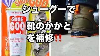 シューグーをコンバースシューズ　靴 かかと 修理に塗りたくった件www　自分で修理　補修中の様子　仕上がり具合など　靴の踵修理