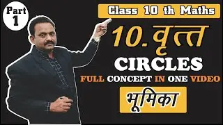 Circle |Class 10 Maths |10. वृत्त  | वृत्त का परिचय | Full introduction Circle