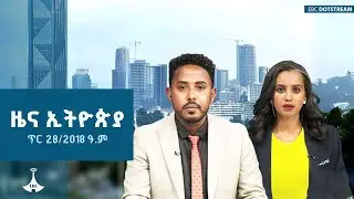 ዜና ኢትዮጵያ … ጥር 28/2018 ዓ.ም | ETV | EBC | EBCDOTSTREAM | ዜናኢትዮጵያ | zenaethiopia