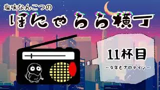 【ラジオ】ほにゃらら横丁11杯目【1/14更新】