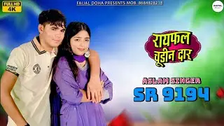 Aslam Singer SR 9194 New Song ( रायफल चुडीन दार ) 4New Latest Mewati Song / Digital Mewat