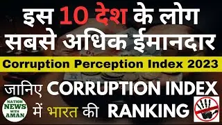 Corruption Perceptions Index 2023 | Corruption Perceptions Index 2023 in Hindi | Nation News Updates