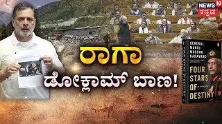 Naravane Memoir Row | Rahul Gandhi | ಅಪ್ರಕಟಿತ ಪುಸ್ತಕ ಹಿಡಿದು ರಾಗಾ ಕೋಲಾಹಲ! | 2020 Ladakh Conflict