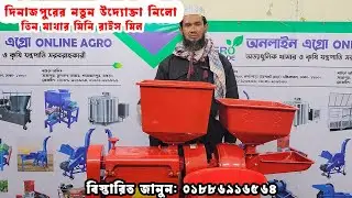 তিন মাথার মিনি রাইস মিল | 3 in 1 auto rice mill price in Bangladesh I