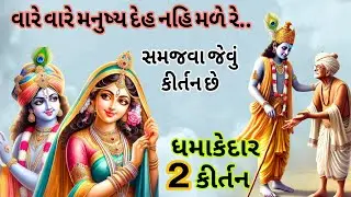 ગુજરાતી કીર્તન વારે વારે મનુષ્ય દેહ નહિ મળે રે..🙏 ભજન લખેલું છે 🙏 #kirtan | new Gujarati bhajan 2025