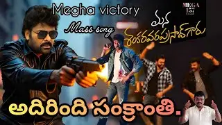 #howto mega victory mass song అదిరింది బాస్ 💥| Chiranjeevi | Venkatesh | Megha fans |Tollywood: