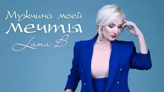 Lana B - Мужчина моей мечты.