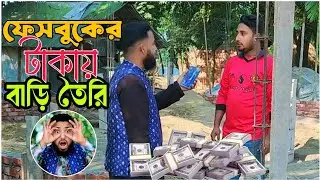 একজন সাধারণ চা বিক্রেতা 😱 ফেসবুকে ছবি ও ডুয়েট ভিডিও দিয়ে টাকা ইনকাম করে বাড়ি বানালো