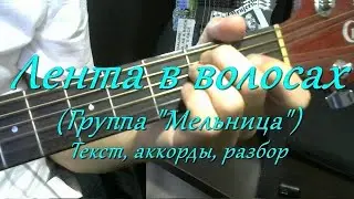 Лента в волосах. Текст, аккорды, разбор