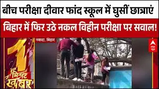 Bihar Exam News : नहीं खुला गेट तो दीवार फांदकर कूद गईं छात्राएं । Bihar News । Nawada News