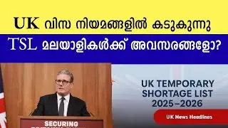 UK വിസ നിയമങ്ങളിൽ കടുകുന്നു : TSL മലയാളികൾക്ക് അവസരങ്ങളോ? #ukmalayalamnews #bilathinews 
