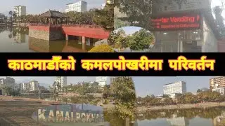 🇳🇵Changing Kathmandu Day by Day after Balen Action | Kathmandu Kamal Pokhari Expansion Latest Update