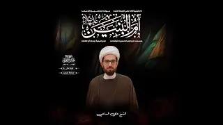 ذكرى وفاة السيدة أم البنين 1446| سماحة الشيخ علي الساعي