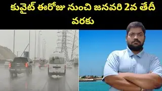 కువైట్ ఈరోజు నుంచి || Kuwait From Today Until January 2nd || STV Telugu News