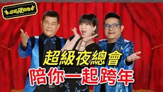 【超級夜總會】超級夜總會揪你今晚作伙來跨年！來看看今年精彩的集數吧！