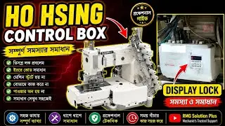 Ho Hsing i90M Display Lock unlock Speed lock Ho Hsing control box Sewing machine || RMG solution