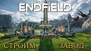 ДА НАЧНЁТСЯ ПРОИЗВОДСТВО РЕСУРСОВ... добрались до строительства завода!!!- Arknights: Endfield