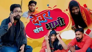 देवर संग भाभी।।dewar sang bhabhi।। comedy video।। chunmun yadav vines।।#video #manimeraj