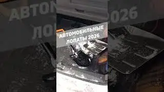 Автомобильные лопаты 2026