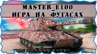 GAMEDROC - WorldOfTanks master_e100 игра на фугасах #2
