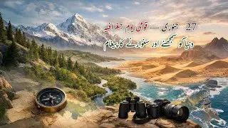 27 January, National Geographic Day | Exploring Earth, Nature & Discovery | @KhushBagh-pk