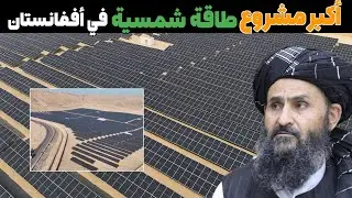 أكبر مشروع طاقة شمسية في افغانستان | نغلو بقدرة 22.75 ميجاوات