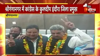 Panchayat Election 2021: Sriganganagar में Congress के Kuldeep Indora बने जिला प्रमुख
