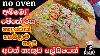 Do you have 2 potatoes and flour at home 😎 | අලයි පාන් පිටි ටිකයි තියනවා නම් අවන් නැතුව හදාගන්න | 👌