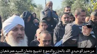 من منير الوحيدي اللد: بالحزن والدموع - تشييع جثمان السيد عمر شعبان 17/2/23