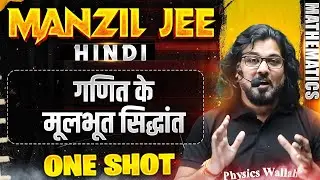 गणित के मूलभूत सिद्धांत  in 1 Shot | MANZIL JEE HINDI | All Concepts & PYQs Covered🔥