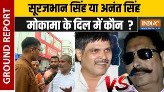 Mokama Seat Public Reaction: सूरजभान सिंह या अनंत सिंह, मोकामा के दिल में कौन ? | Anant Singh
