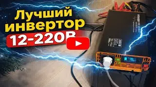 ЛУЧШИЙ ИНВЕРТОР 12  220В