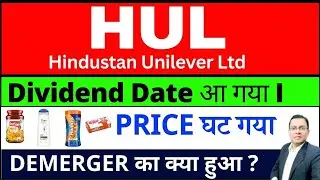 Hul Share Dividend I HUL Share demerger I हॉर्लिक्स, जैम, डव शैम्पू की कीमत घटी I HUL Share news