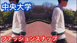 【第一弾】中央大学ファッションスナップ！
