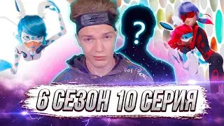 РЕАКЦИЯ С ТАЙНЫМ ГОСТЕМ!? Леди Баг и Супер-Кот 6 сезон 10 серия | Реакция