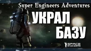 Space Engineers ● Super Engineers Adventures ● Украл базу