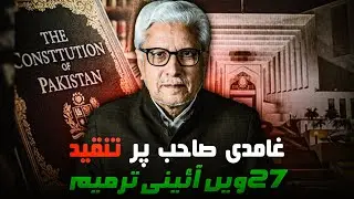 🇵🇰 27th Amendment in Pakistan's Constitution ‼️27ویں آئینی ترمیم | JAVED AHMAD GHAMIDI