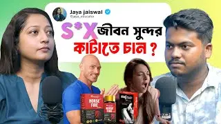 Sex Education কি ? | বেশি Sex করলে কি হতে পারে😱 | Best Sex Life, Porn Addiction | Bengali Podcast