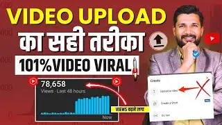 🔥Video Upload का सही तरीका✅ | YouTube Video Upload Kaise Kare | How To Upload Video on YouTube