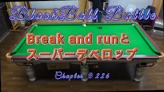 Blackball Battle ＃226　Break and runとスーパーデベロップ