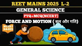 REET MAINS 2025 SCIENCE CLASS  PYQ MCQ l Reet science L-2 l Lecture 2  FORCE AND MOTION