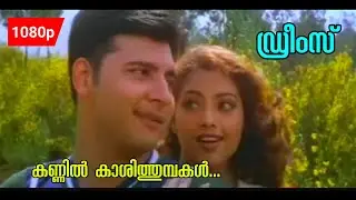 Kannil Kaashi Thumbakal | HD 1080p | Dreams