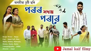 পৰৰ সদায় পৰৰে ~ Poror xodai porore ||&nbsp;&nbsp;Assamese new short film 2026 . ||&nbsp;&nbsp;Jamal Kaif filmy&nbsp;&nbsp;//