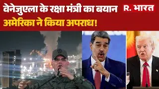 Venezuela Defense Minister Statement: वेनेजुएला के रक्षा मंत्री का बयान,अमेरिका ने किया अपराध! | US