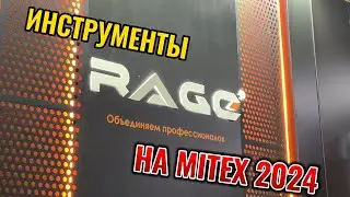 Инструменты RAGE на выставке Mitex 2024