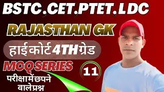 🔥🔥Rajasthan GK, 4th Grade  || PTET, LDC  BSTC, CET- 2026  | ALL Exam Expected Questions📗🔥
